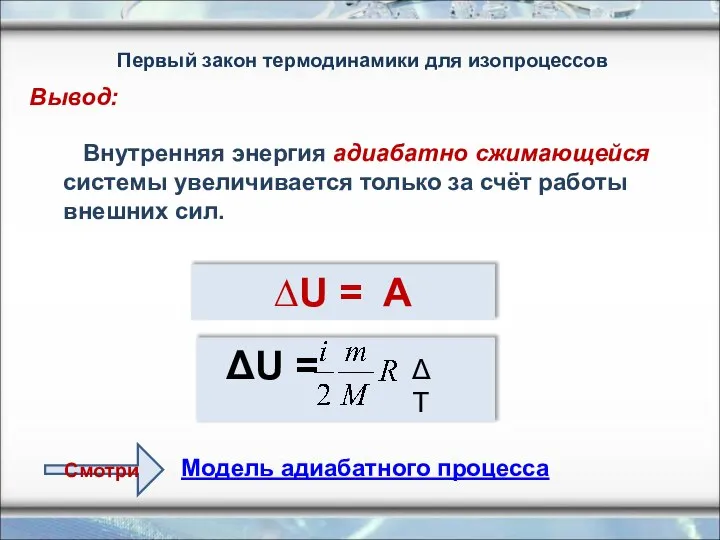 Первый закон термодинамики для изопроцессов Внутренняя энергия адиабатно сжимающейся системы увеличивается