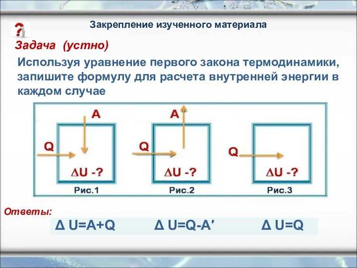 Используя уравнение первого закона термодинамики, запишите формулу для расчета внутренней энергии