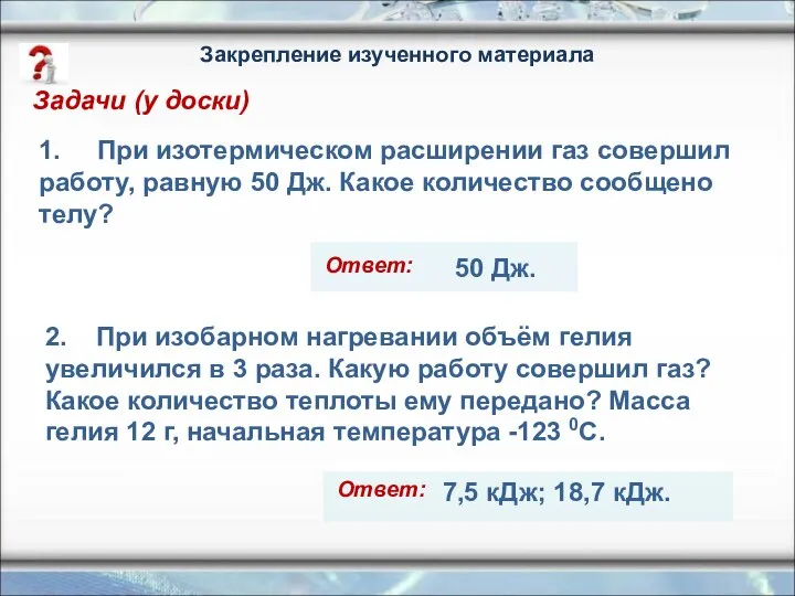 Задачи (у доски) 2. При изобарном нагревании объём гелия увеличился в