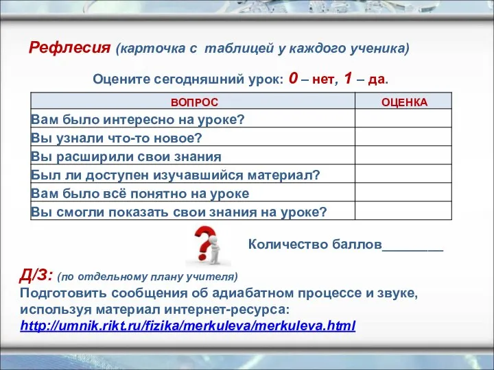 Оцените сегодняшний урок: 0 – нет, 1 – да. Количество баллов________