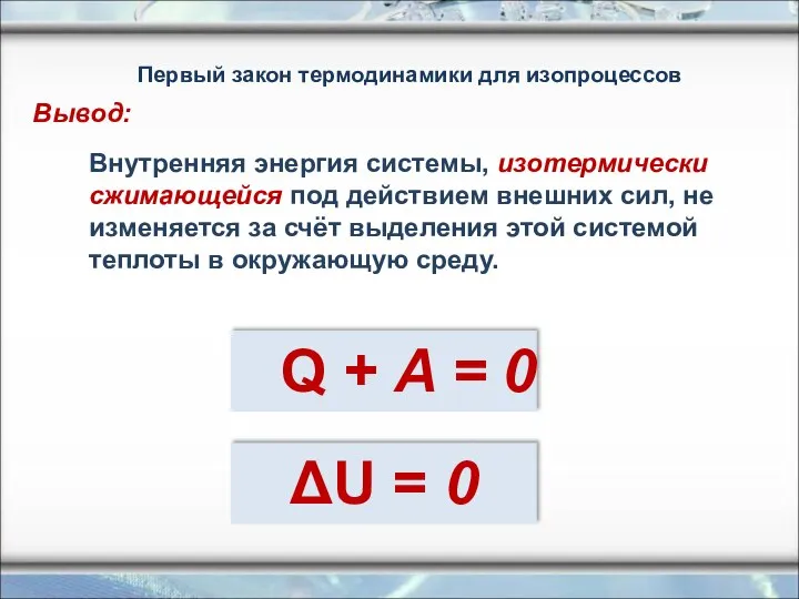 ΔU = 0 Внутренняя энергия системы, изотермически сжимающейся под действием внешних