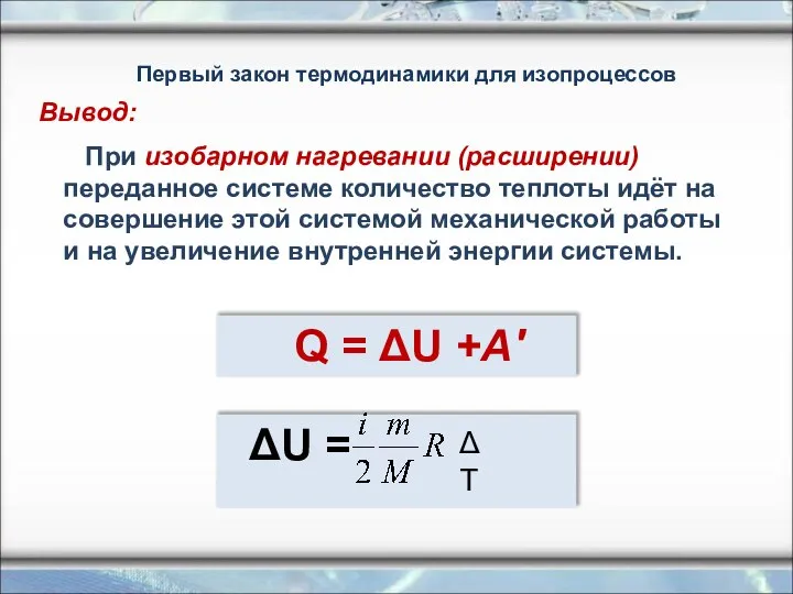 При изобарном нагревании (расширении) переданное системе количество теплоты идёт на совершение