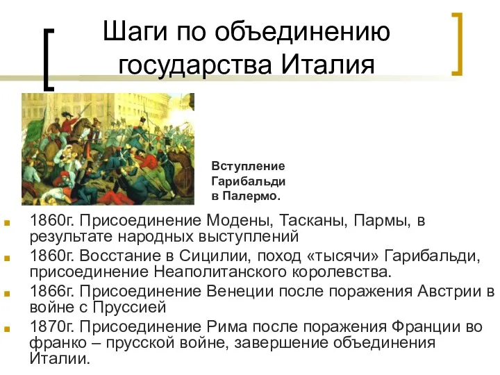 Шаги по объединению государства Италия 1860г. Присоединение Модены, Тасканы, Пармы, в