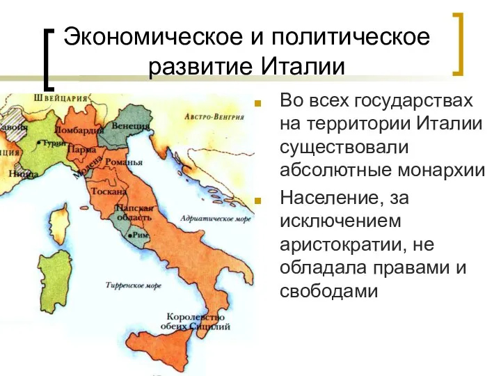 Экономическое и политическое развитие Италии Во всех государствах на территории Италии