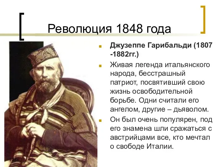 Революция 1848 года Джузеппе Гарибальди (1807 -1882гг.) Живая легенда итальянского народа,