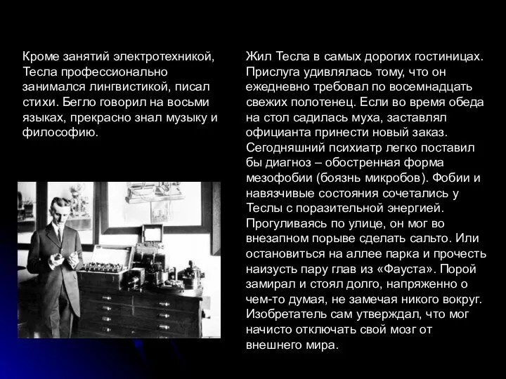 Жил Тесла в самых дорогих гостиницах. Прислуга удивлялась тому, что он