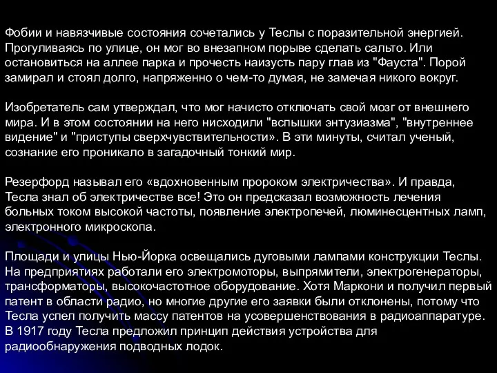 Фобии и навязчивые состояния сочетались у Теслы с поразительной энергией. Прогуливаясь