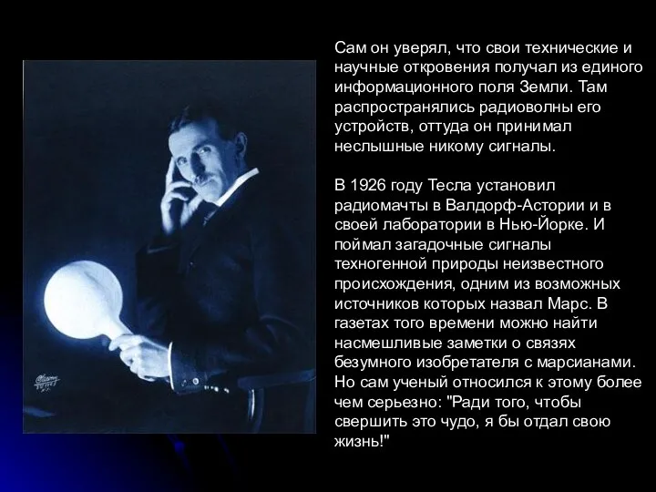 Сам он уверял, что свои технические и научные откровения получал из