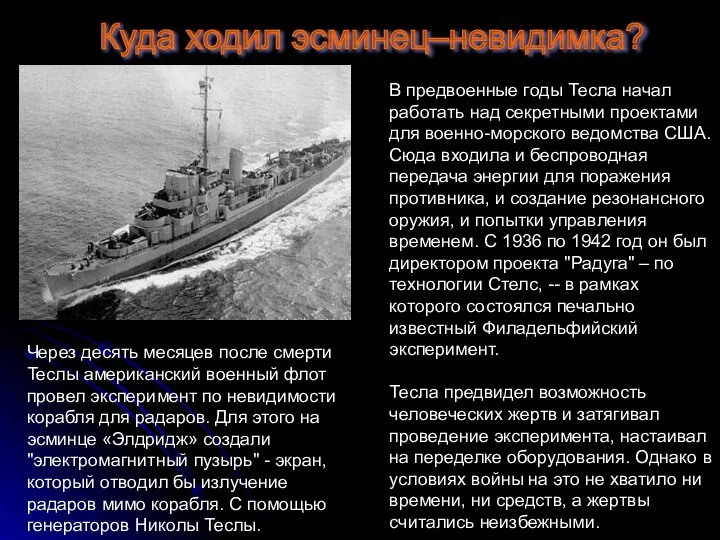 Куда ходил эсминец–невидимка? В предвоенные годы Тесла начал работать над секретными