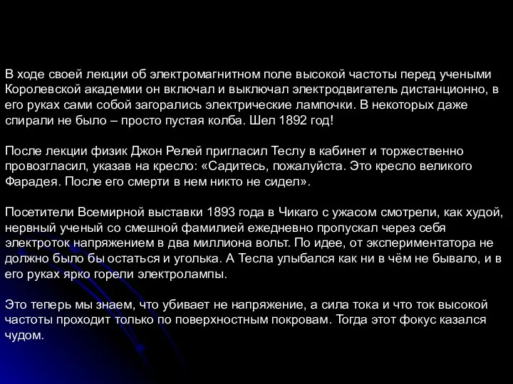 В ходе своей лекции об электромагнитном поле высокой частоты перед учеными