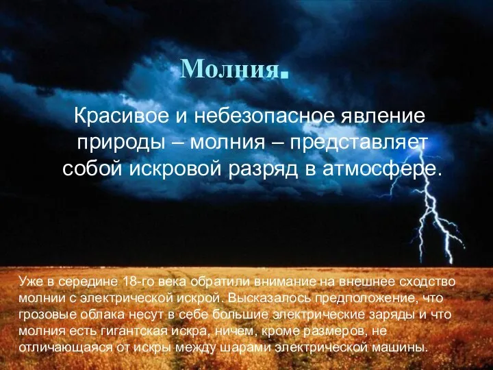 Молния. Красивое и небезопасное явление природы – молния – представляет собой