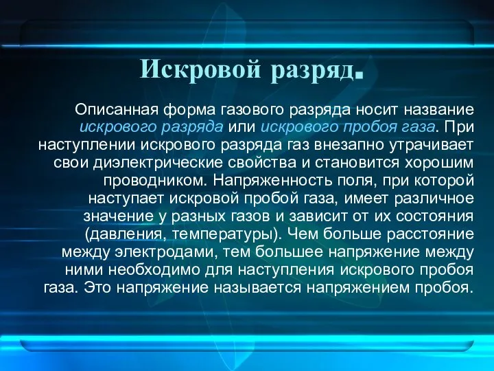 Описанная форма газового разряда носит название искрового разряда или искрового пробоя