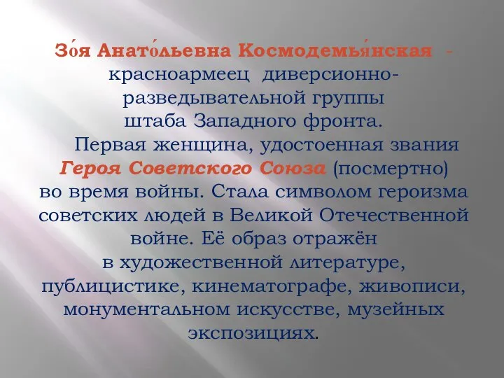 Зо́я Анато́льевна Космодемья́нская -красноармеец диверсионно-разведывательной группы штаба Западного фронта. Первая женщина,