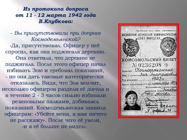 Из протокола допроса от 11 - 12 марта 1942 года В.Клубкова: