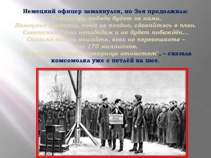 Немецкий офицер замахнулся, но Зоя продолжила: "Товарищи, победа будет за нами.