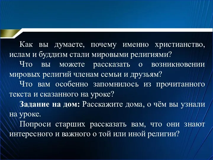 Как вы думаете, почему именно христианство, ислам и буддизм стали мировыми