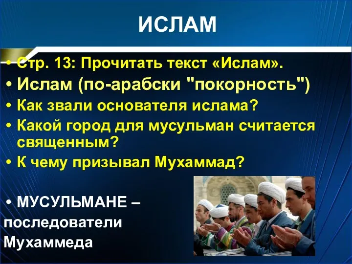 ИСЛАМ Стр. 13: Прочитать текст «Ислам». Ислам (по-арабски "покорность") Как звали