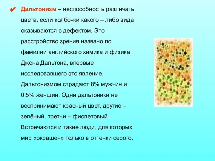 Дальтонизм – неспособность различать цвета, если колбочки какого – либо вида