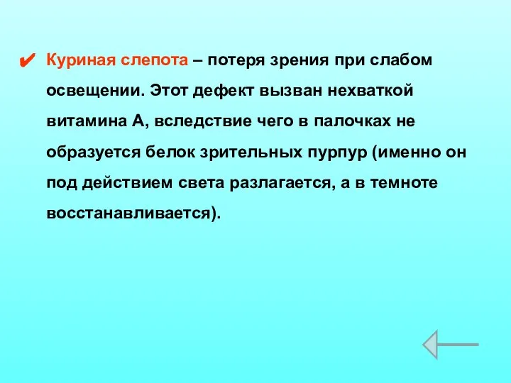 Куриная слепота – потеря зрения при слабом освещении. Этот дефект вызван