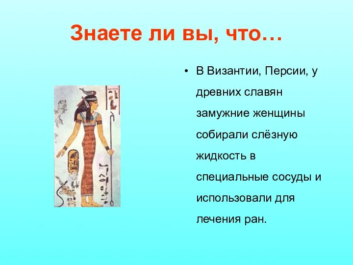 Знаете ли вы, что… В Византии, Персии, у древних славян замужние