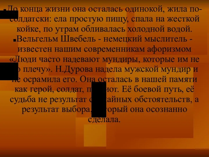 До конца жизни она осталась одинокой, жила по-солдатски: ела простую пищу,