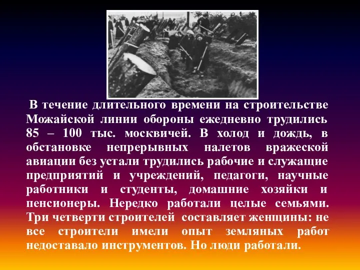 В течение длительного времени на строительстве Можайской линии обороны ежедневно трудились