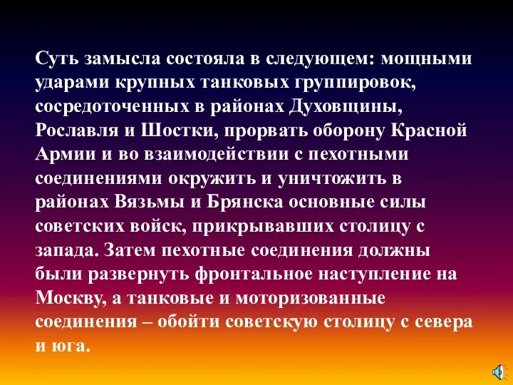 Суть замысла состояла в следующем: мощными ударами крупных танковых группировок, сосредоточенных