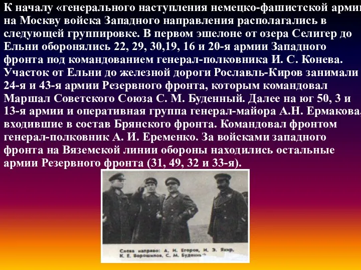 К началу «генерального наступления немецко-фашистской армии на Москву войска Западного направления