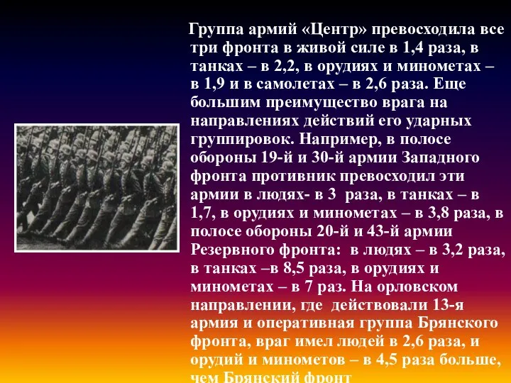 Группа армий «Центр» превосходила все три фронта в живой силе в