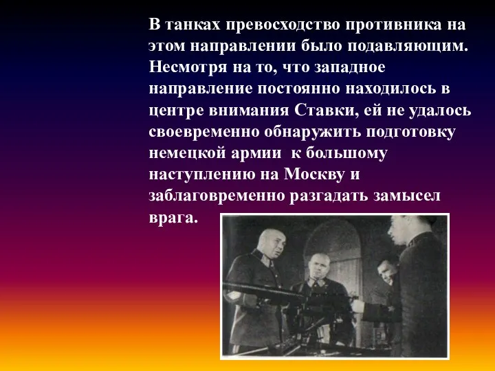 В танках превосходство противника на этом направлении было подавляющим. Несмотря на