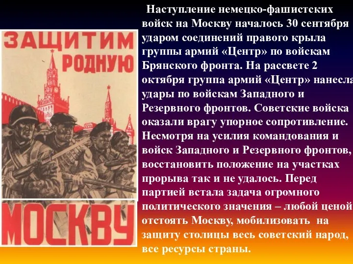 Наступление немецко-фашистских войск на Москву началось 30 сентября ударом соединений правого