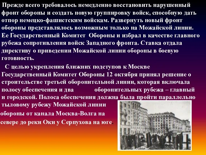 Прежде всего требовалось немедленно восстановить нарушенный фронт обороны и создать новую