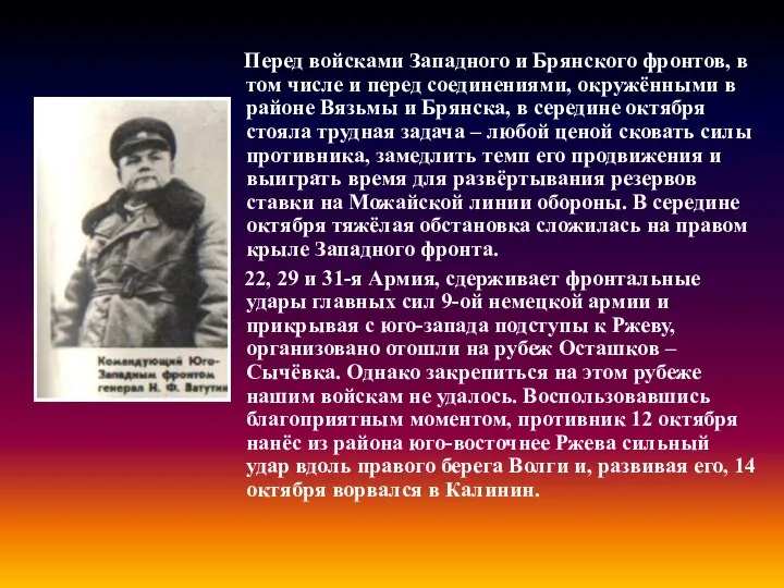 Перед войсками Западного и Брянского фронтов, в том числе и перед