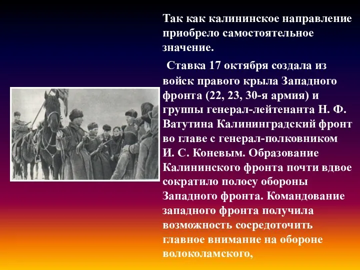 Так как калининское направление приобрело самостоятельное значение. Ставка 17 октября создала