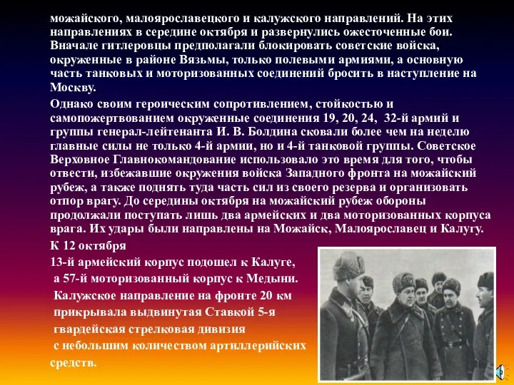 можайского, малоярославецкого и калужского направлений. На этих направлениях в середине октября