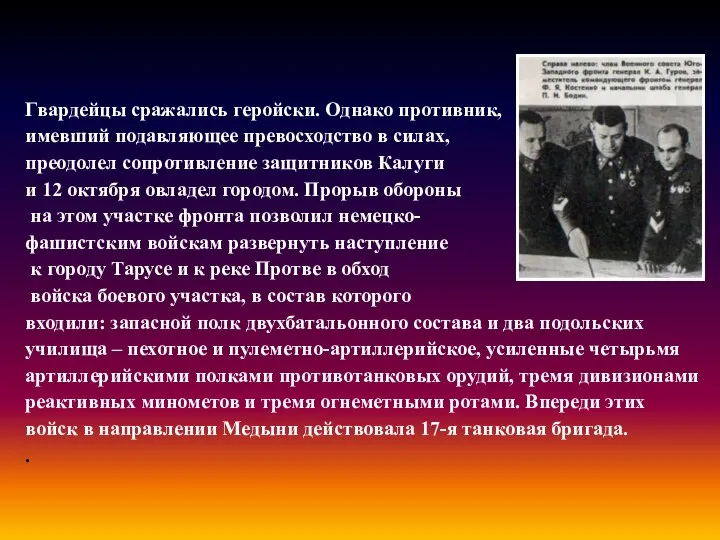 Гвардейцы сражались геройски. Однако противник, имевший подавляющее превосходство в силах, преодолел