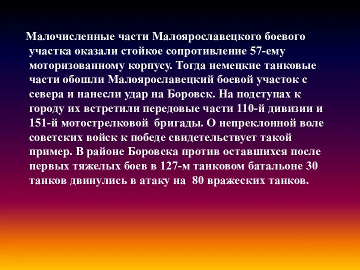 Малочисленные части Малоярославецкого боевого участка оказали стойкое сопротивление 57-ему моторизованному корпусу.