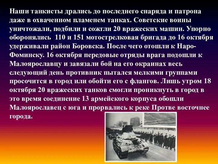 Наши танкисты дрались до последнего снаряда и патрона даже в охваченном