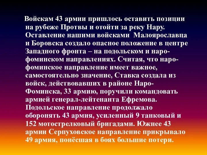 Войскам 43 армии пришлось оставить позиции на рубеже Протвы и отойти