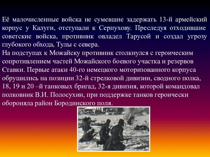 Её малочисленные войска не сумевшие задержать 13-й армейский корпус у Калуги,