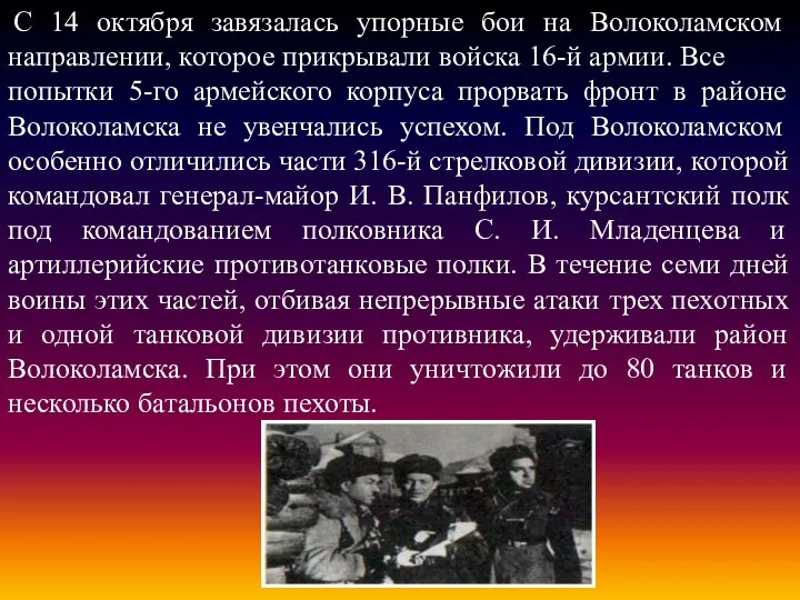 С 14 октября завязалась упорные бои на Волоколамском направлении, которое прикрывали