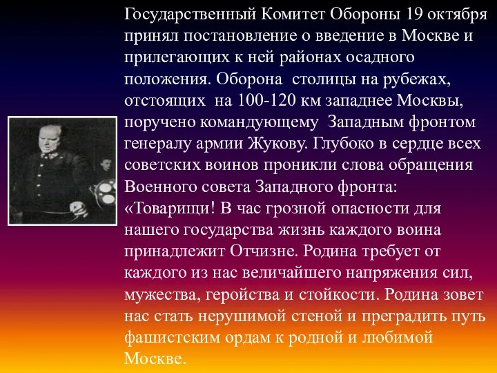 Государственный Комитет Обороны 19 октября принял постановление о введение в Москве