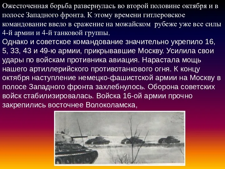 Ожесточенная борьба развернулась во второй половине октября и в полосе Западного