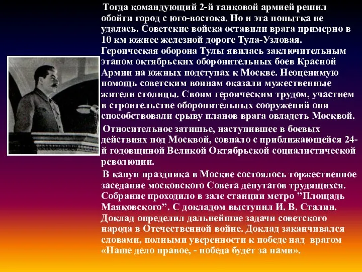 Тогда командующий 2-й танковой армией решил обойти город с юго-востока. Но