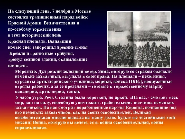 На следующий день, 7 ноября в Москве состоялся традиционный парад войск