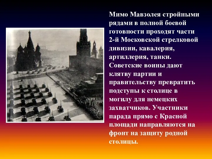 Мимо Мавзолея стройными рядами в полной боевой готовности проходят части 2-й