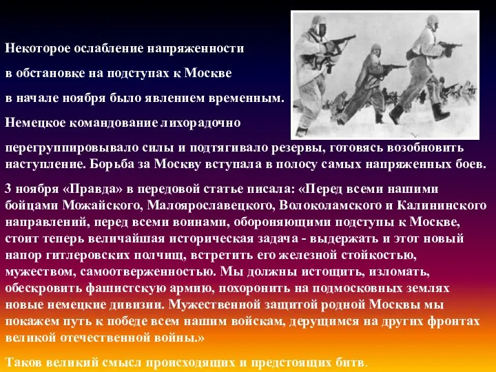 Некоторое ослабление напряженности в обстановке на подступах к Москве в начале