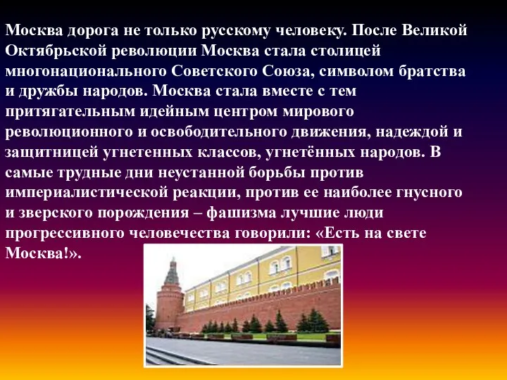 Москва дорога не только русскому человеку. После Великой Октябрьской революции Москва