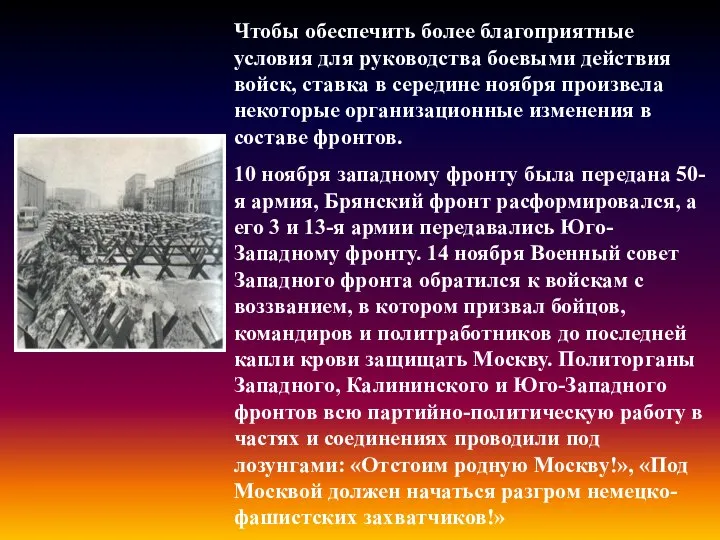 Чтобы обеспечить более благоприятные условия для руководства боевыми действия войск, ставка