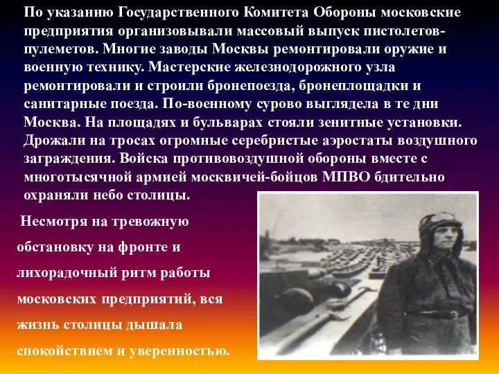 По указанию Государственного Комитета Обороны московские предприятия организовывали массовый выпуск пистолетов-пулеметов.